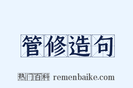 管修造句是什么意思的图片
